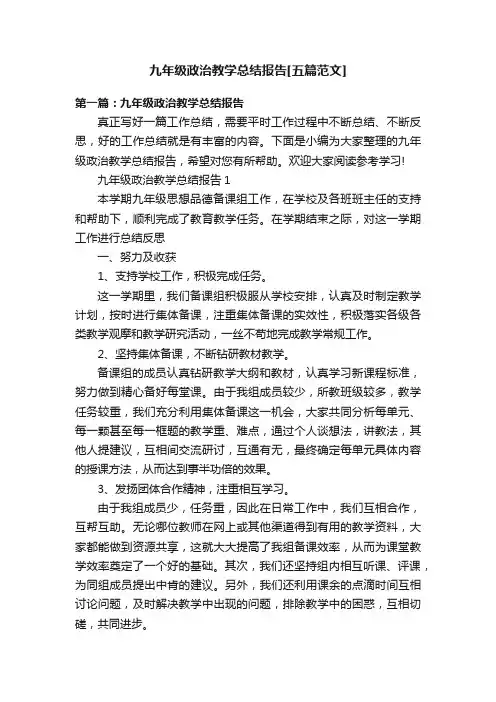 九年级政治教学总结报告[五篇范文]