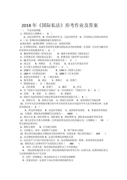 2018年《国际私法》形考作业及答案