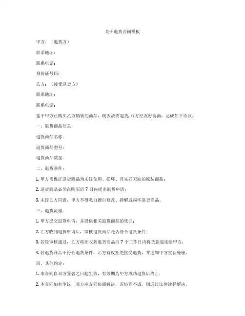 关于退货合同模板