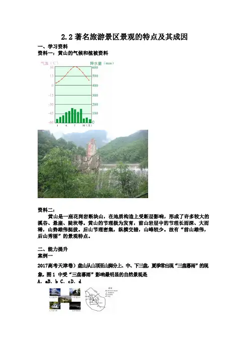 第二节著名旅游景区景观的特点及其成因