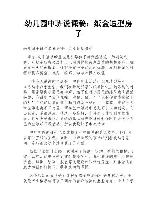 幼儿园中班说课稿：纸盒造型房子