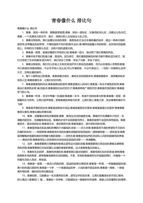 青春像什么 排比句