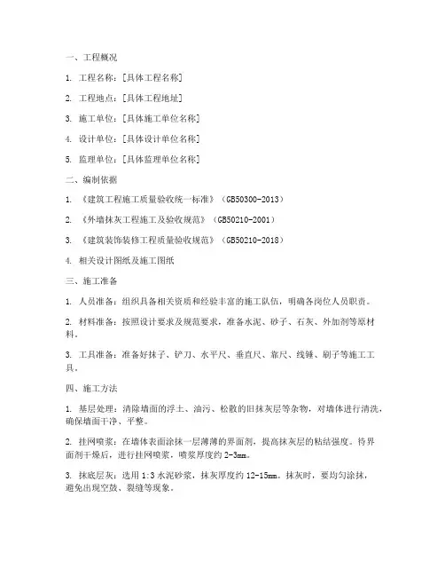 外墙一般抹灰工程施工方案
