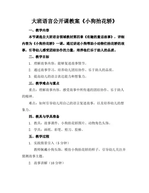 大班语言公开课教案《小狗抬花轿》