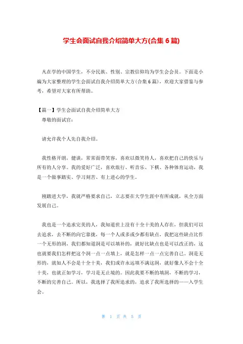 学生会面试自我介绍简单大方(合集6篇)