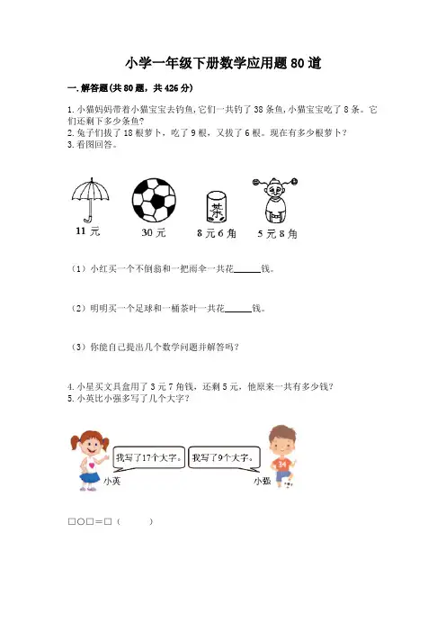 小学一年级下册数学应用题80道含完整答案(各地真题)