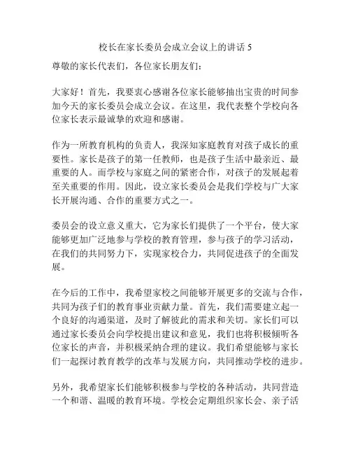 校长在家长委员会成立会议上的讲话5