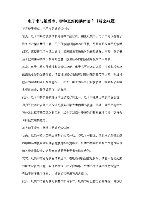 电子书与纸质书,哪种更好阅读体验？(辩论辩题)