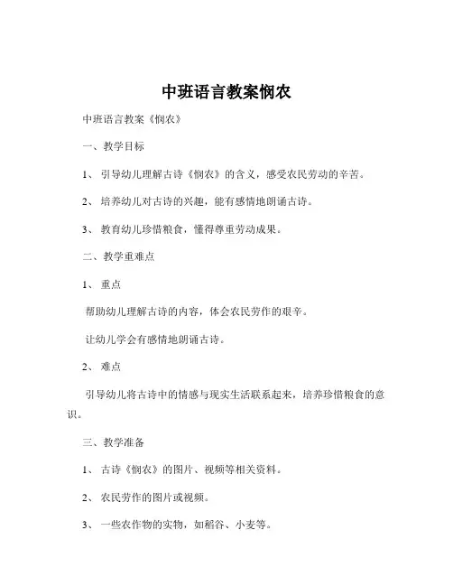 中班语言教案悯农