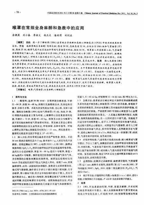 喉罩在常规全身麻醉和急救中的应用