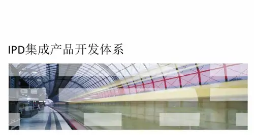 IPD集成产品开发体系