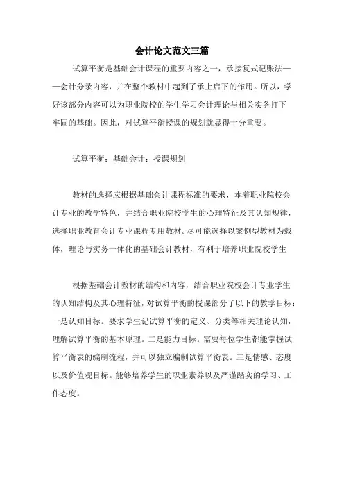会计论文范文三篇
