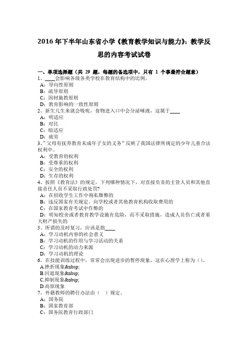 2016年下半年山东省小学《教育教学知识与能力》：教学反思的内容考试试卷