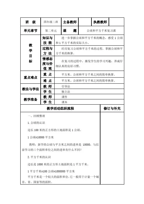 新人教版四年级数学上册《总复习公顷和平方千米复习课》教案表格式教案集体备课教案