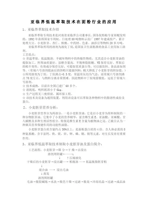 低温萃取技术在面粉行业的应用