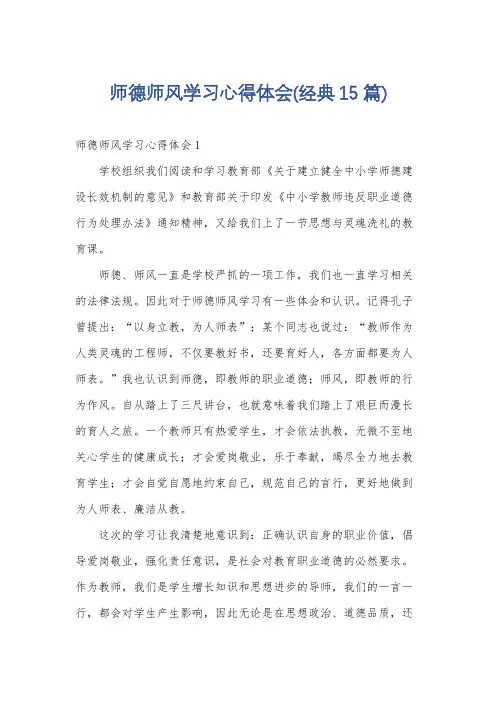 师德师风学习心得体会(经典15篇)