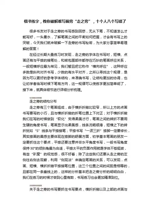 楷书练字，教你破解难写偏旁“走之旁”，十个人八个写错了
