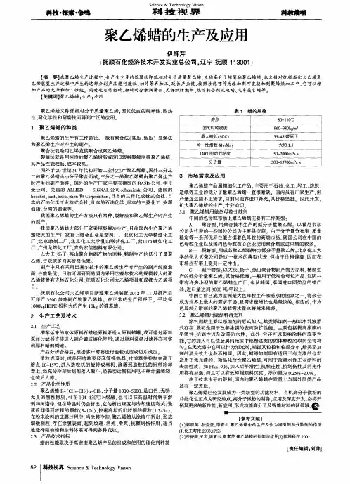 聚乙烯蜡的生产及应用