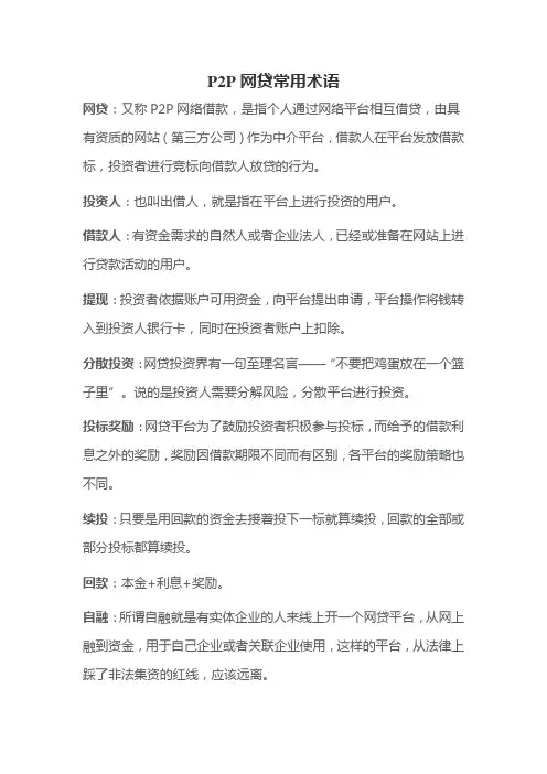 P2P网贷常用术语