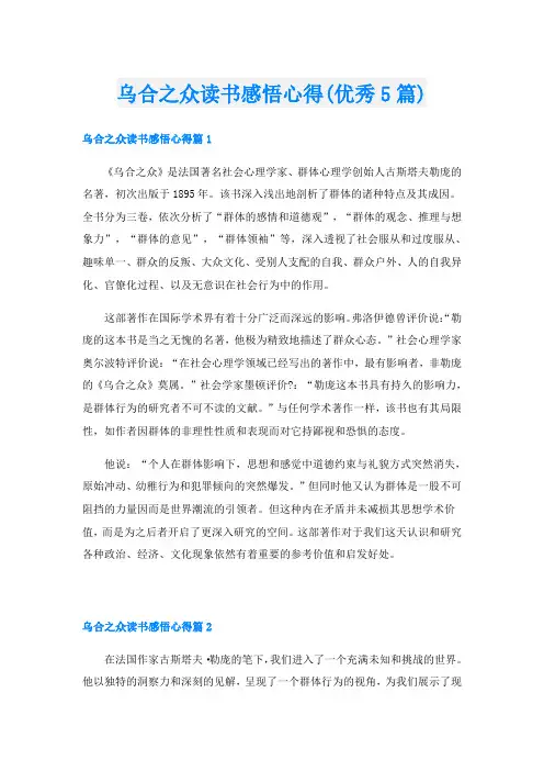 乌合之众读书感悟心得(优秀5篇)
