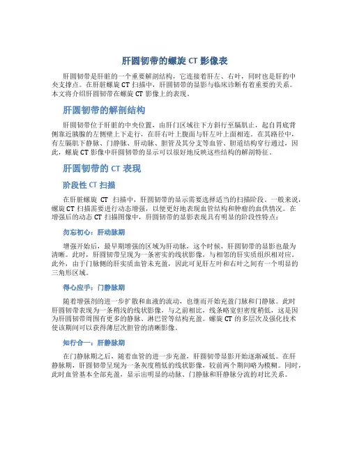 肝圆韧带的螺旋CT影像表