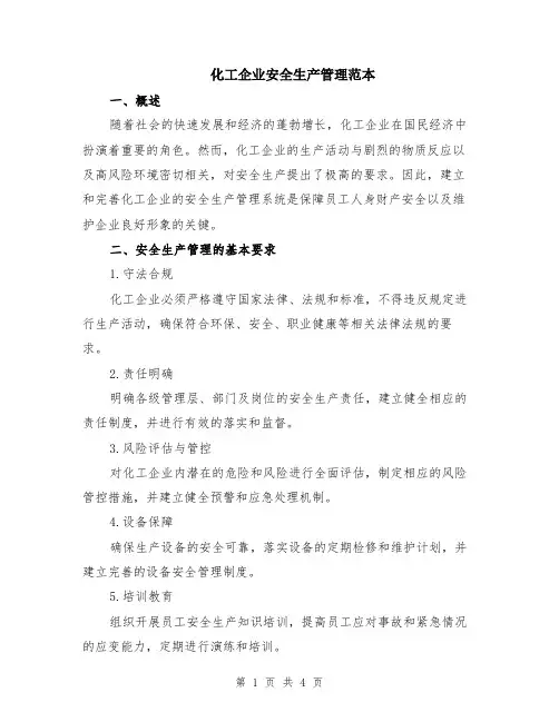 化工企业安全生产管理范本