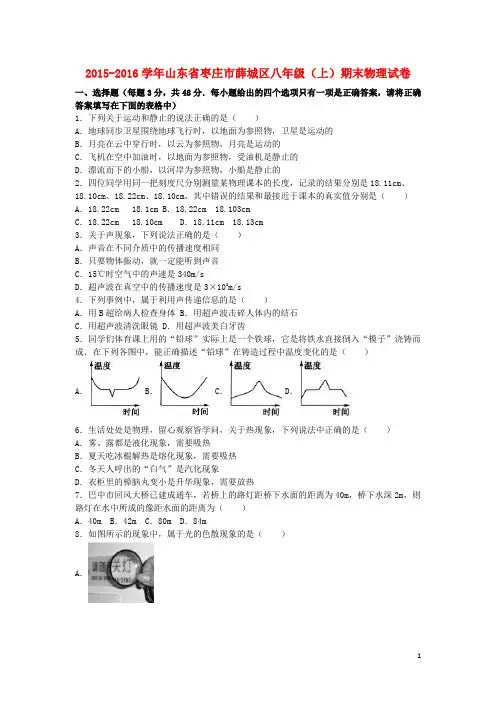山东省枣庄市薛城区八年级物理上学期期末试卷(含解析)