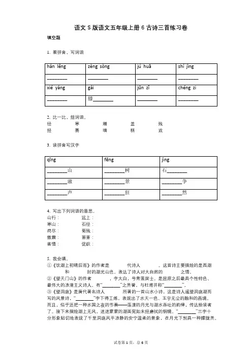 小学语文-有答案-语文S版语文五年级上册6_古诗三首练习卷