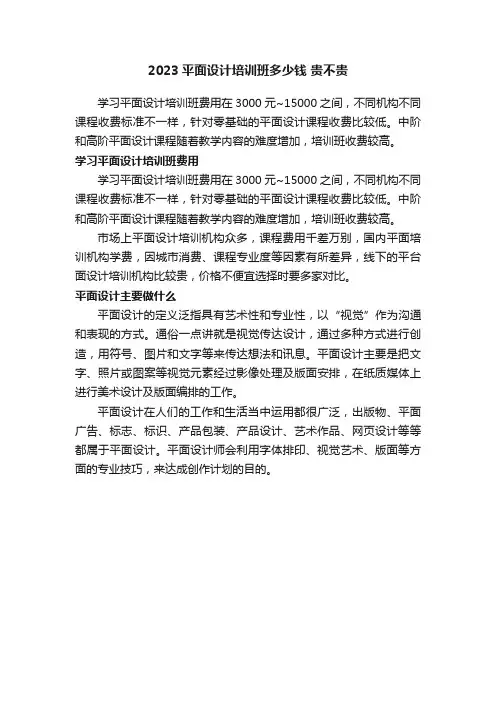 2023平面设计培训班多少钱贵不贵
