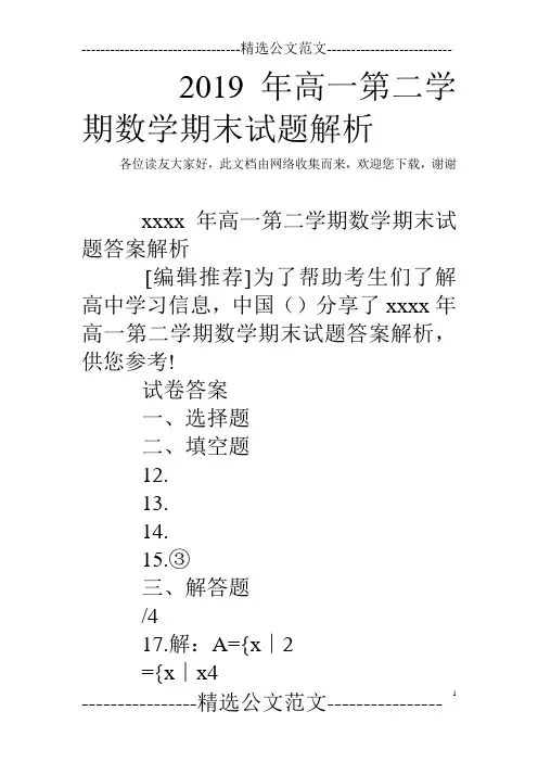 2019年高一第二学期数学期末试题解析