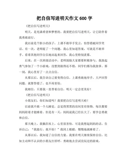 把自信写进明天作文600字