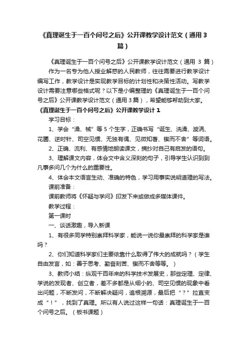 《真理诞生于一百个问号之后》公开课教学设计范文（通用3篇）