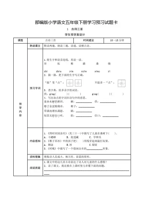 部编版(统编)小学语文五年级下册《课前预习单》(完整版