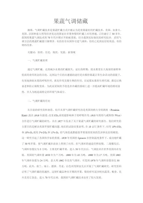 果蔬气调储藏