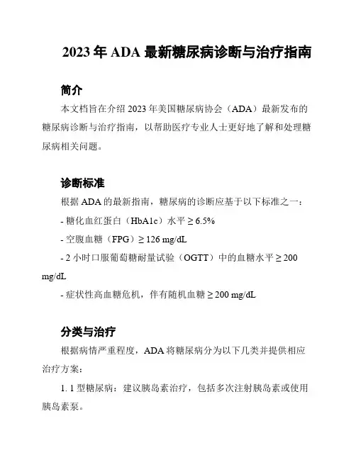 2023年ADA最新糖尿病诊断与治疗指南