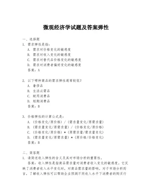微观经济学试题及答案弹性