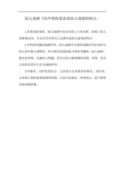 幼儿戏剧《回声例简要谈谈幼儿戏剧的特点。