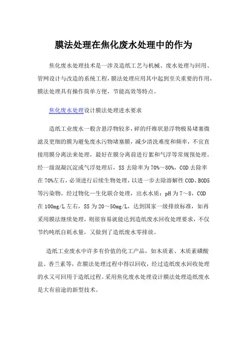膜法处理在焦化废水处理中的作为