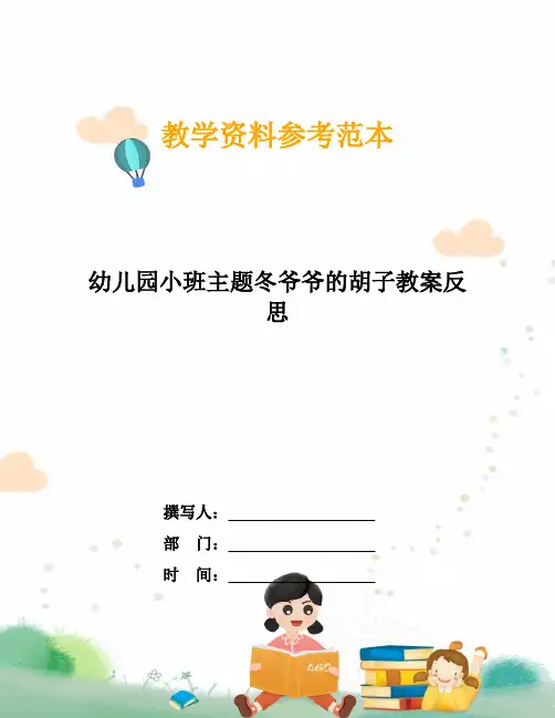 幼儿园小班主题冬爷爷的胡子教案反思
