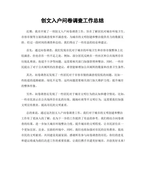 创文入户问卷调查工作总结