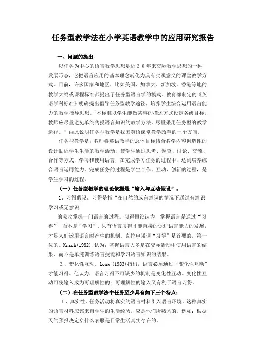 任务型教学法在小学英语教学中的应用研究报告 【教师职称评定】