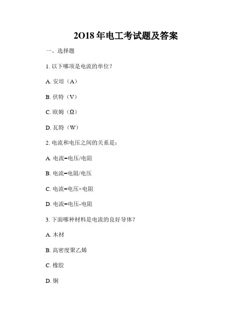 2O18年电工考试题及答案