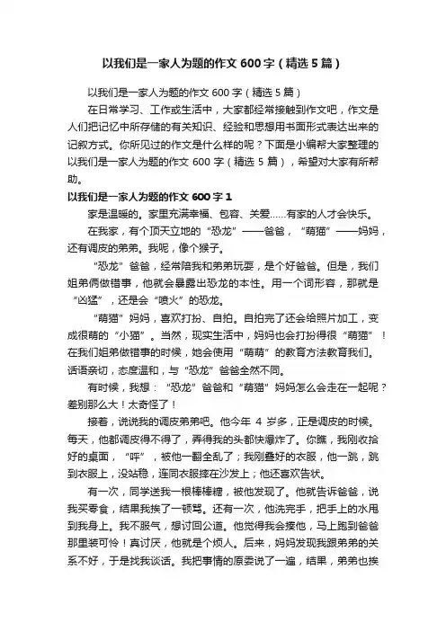 以我们是一家人为题的作文600字（精选5篇）