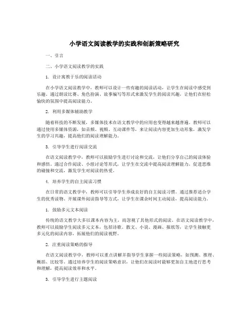 小学语文阅读教学的实践和创新策略研究