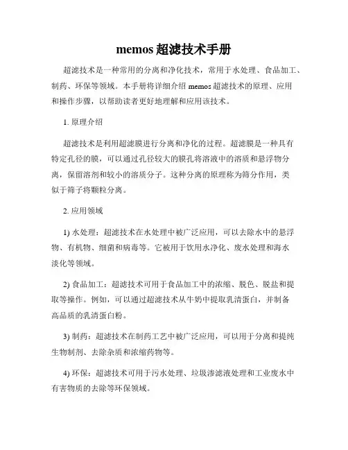 memos超滤技术手册