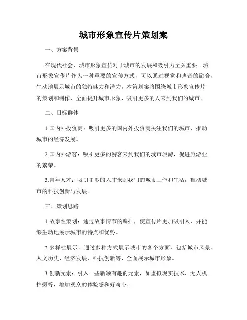 城市形象宣传片策划案