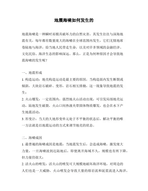 地震海啸如何发生的