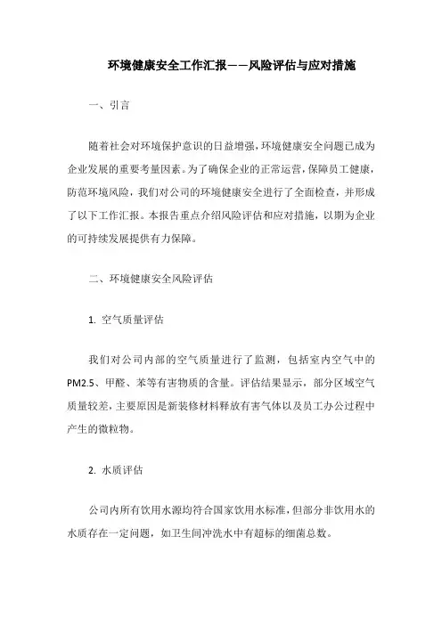 环境健康安全工作汇报——风险评估与应对措施