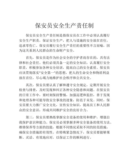 保安员安全生产责任制