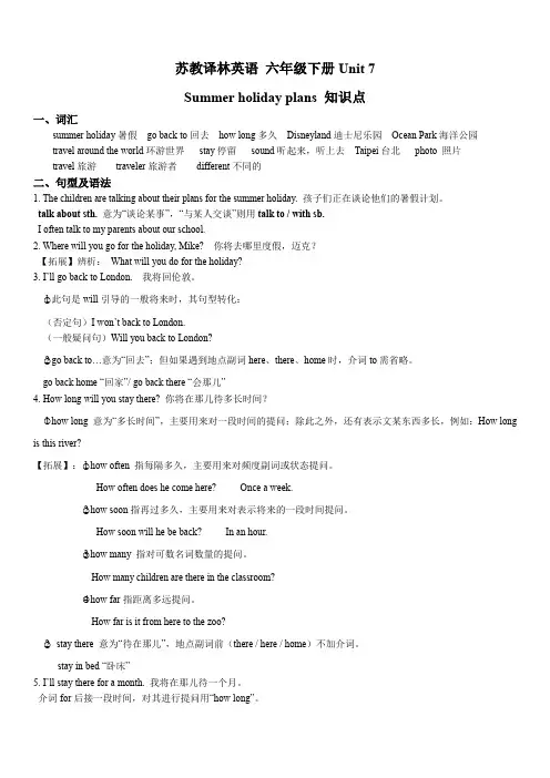 Unit 7 Summer holiday plans 知识点总结(素材)译林版英语六年级下册